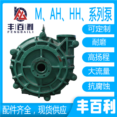 M、AH、HH系列泵參數(shù)